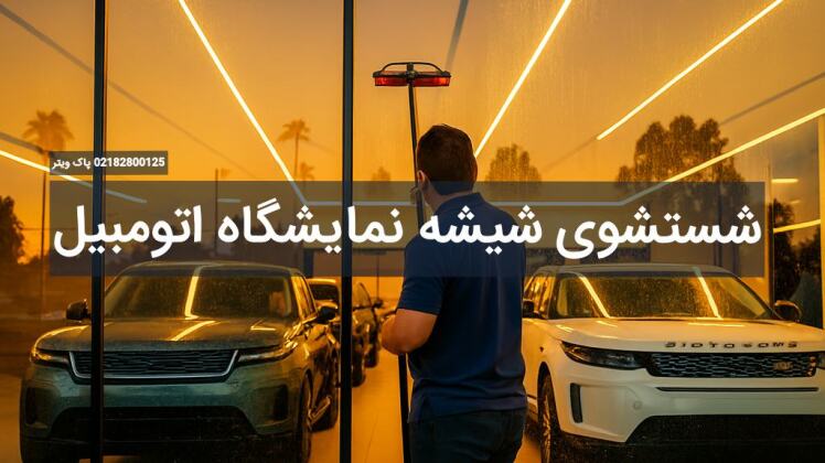 اهمیت شستشوی شیشه نمایشگاه اتومبیل و روش انجام اصولی آن را بدانیم