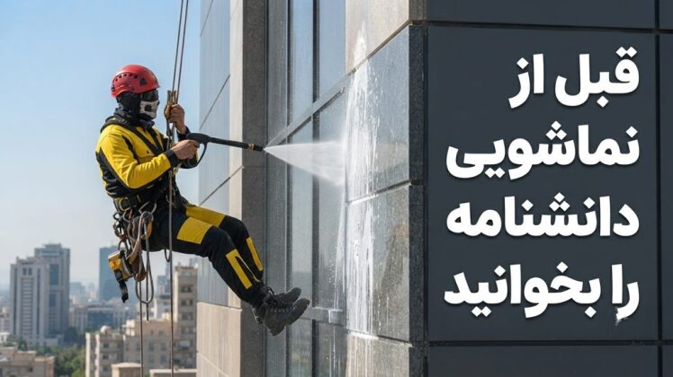 راهنمای جامع نماشویی و شستشوی نمای ساختمان؛ اصول، چالش‌ها و اهمیت نظافت حرفه‌ای