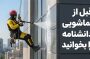 راهنمای جامع نماشویی و شستشوی نمای ساختمان؛ اصول، چالش‌ها و اهمیت نظافت حرفه‌ای